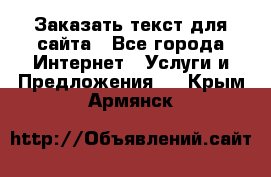 Заказать текст для сайта - Все города Интернет » Услуги и Предложения   . Крым,Армянск